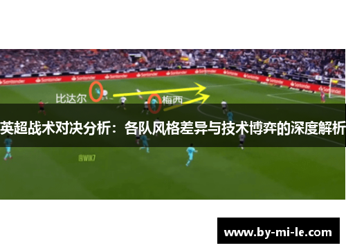 英超战术对决分析：各队风格差异与技术博弈的深度解析