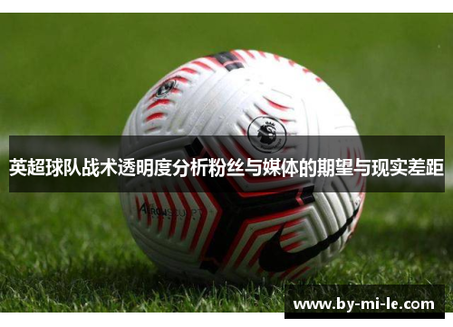 英超球队战术透明度分析粉丝与媒体的期望与现实差距