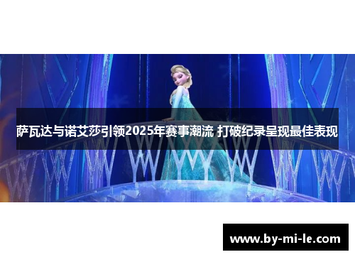 萨瓦达与诺艾莎引领2025年赛事潮流 打破纪录呈现最佳表现