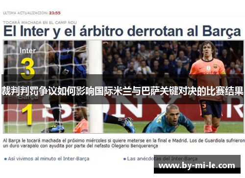 裁判判罚争议如何影响国际米兰与巴萨关键对决的比赛结果