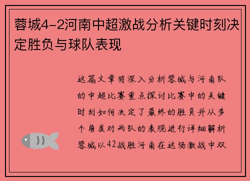 蓉城4-2河南中超激战分析关键时刻决定胜负与球队表现