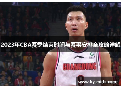 2023年CBA赛季结束时间与赛事安排全攻略详解