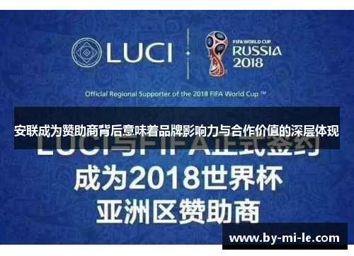 安联成为赞助商背后意味着品牌影响力与合作价值的深层体现