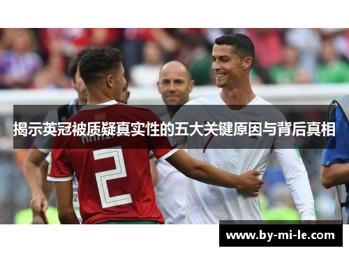 揭示英冠被质疑真实性的五大关键原因与背后真相