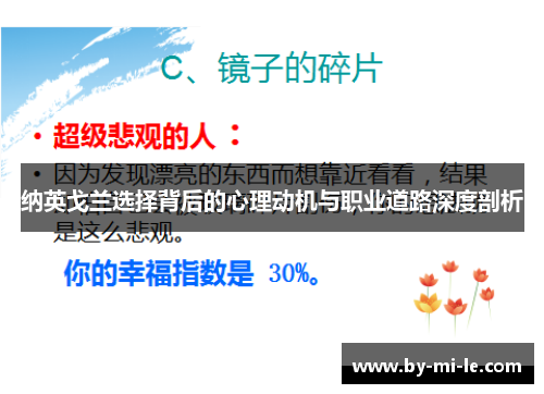 纳英戈兰选择背后的心理动机与职业道路深度剖析