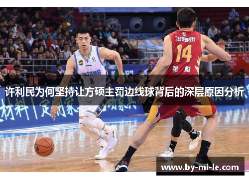 许利民为何坚持让方硕主罚边线球背后的深层原因分析