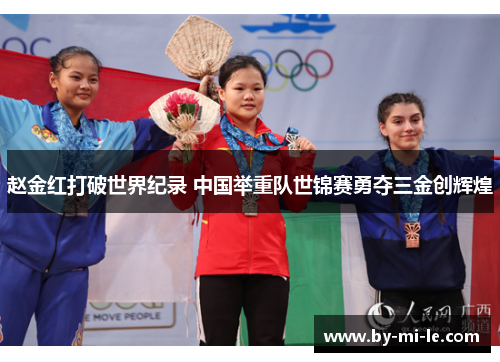 赵金红打破世界纪录 中国举重队世锦赛勇夺三金创辉煌