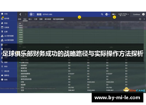 足球俱乐部财务成功的战略路径与实际操作方法探析