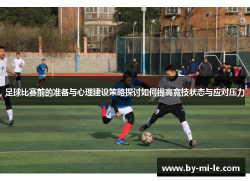足球比赛前的准备与心理建设策略探讨如何提高竞技状态与应对压力