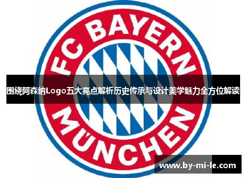 围绕阿森纳Logo五大亮点解析历史传承与设计美学魅力全方位解读