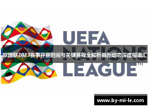 欧国联2023赛事开赛时间与关键赛程全解析最新动态深度报道汇