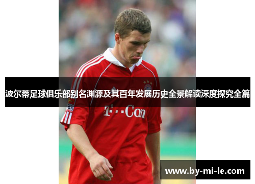 波尔蒂足球俱乐部别名渊源及其百年发展历史全景解读深度探究全篇