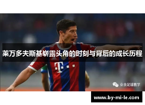 莱万多夫斯基崭露头角的时刻与背后的成长历程