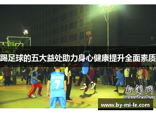 踢足球的五大益处助力身心健康提升全面素质