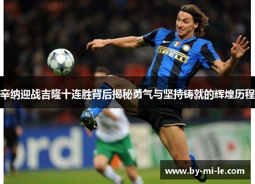 辛纳迎战吉隆十连胜背后揭秘勇气与坚持铸就的辉煌历程