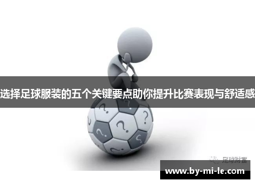 选择足球服装的五个关键要点助你提升比赛表现与舒适感