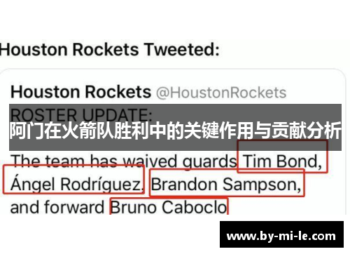 阿门在火箭队胜利中的关键作用与贡献分析