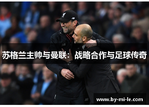 苏格兰主帅与曼联：战略合作与足球传奇