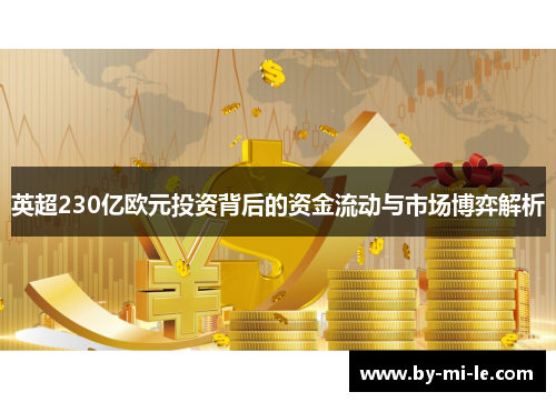 英超230亿欧元投资背后的资金流动与市场博弈解析