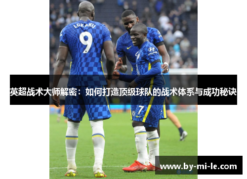 英超战术大师解密：如何打造顶级球队的战术体系与成功秘诀