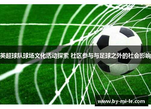 英超球队球场文化活动探索 社区参与与足球之外的社会影响