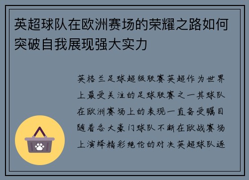 英超球队在欧洲赛场的荣耀之路如何突破自我展现强大实力