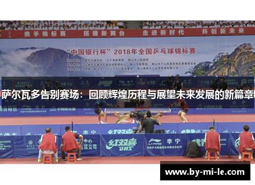 萨尔瓦多告别赛场:回顾辉煌历程与展望未来发展的新篇章 萨尔瓦多告别赛场:回顾辉煌历程与展望未来发展的新篇章