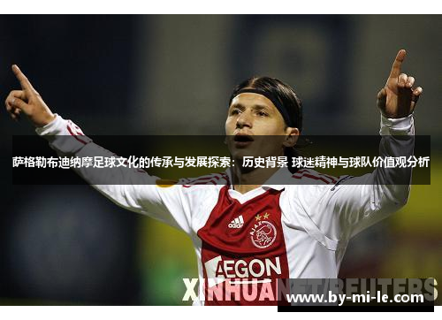 萨格勒布迪纳摩足球文化的传承与发展探索：历史背景 球迷精神与球队价值观分析