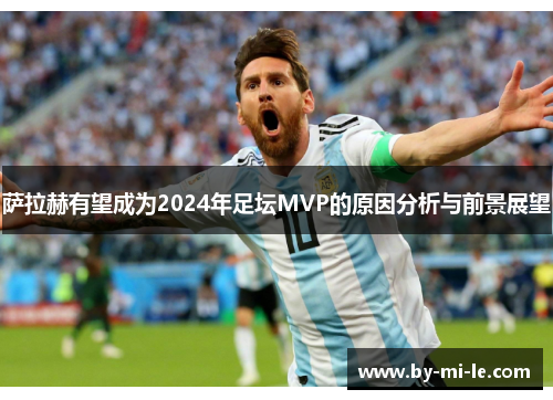 萨拉赫有望成为2024年足坛MVP的原因分析与前景展望 萨拉赫有望成为2024年足坛MVP的原因分析与前景展望