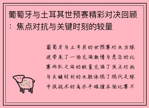 葡萄牙与土耳其世预赛精彩对决回顾：焦点对抗与关键时刻的较量