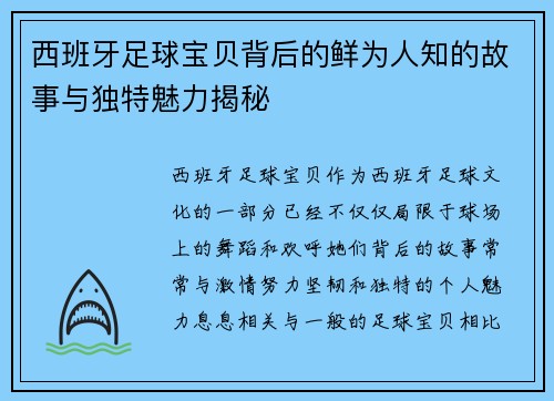西班牙足球宝贝背后的鲜为人知的故事与独特魅力揭秘 西班牙足球宝贝背后的鲜为人知的故事与独特魅力揭秘
