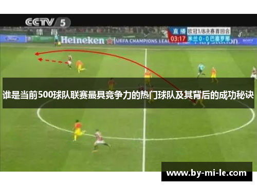 谁是当前500球队联赛最具竞争力的热门球队及其背后的成功秘诀