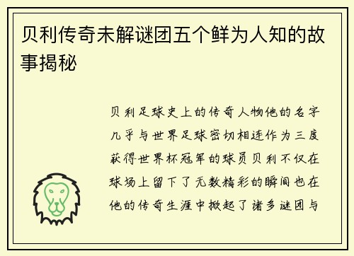 贝利传奇未解谜团五个鲜为人知的故事揭秘 贝利传奇未解谜团五个鲜为人知的故事揭秘