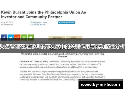财务管理在足球俱乐部发展中的关键作用与成功路径分析