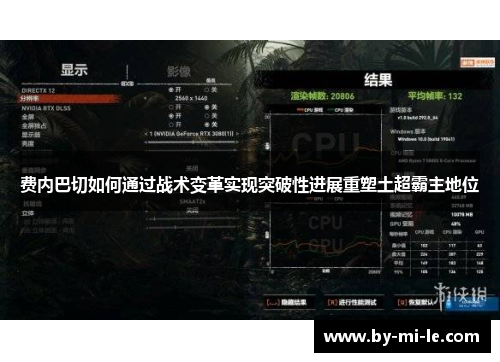 费内巴切如何通过战术变革实现突破性进展重塑土超霸主地位 费内巴切如何通过战术变革实现突破性进展重塑土超霸主地位