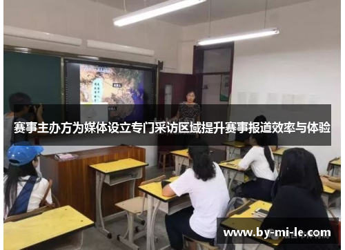 赛事主办方为媒体设立专门采访区域提升赛事报道效率与体验