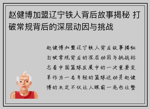 赵健博加盟辽宁铁人背后故事揭秘 打破常规背后的深层动因与挑战 赵健博加盟辽宁铁人背后故事揭秘 打破常规背后的深层动因与挑战