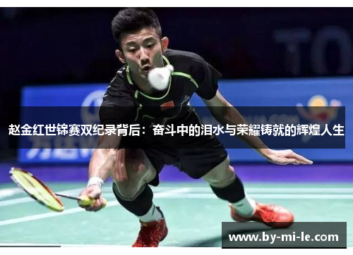 赵金红世锦赛双纪录背后：奋斗中的泪水与荣耀铸就的辉煌人生