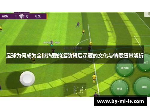 足球为何成为全球热爱的运动背后深藏的文化与情感纽带解析 足球为何成为全球热爱的运动背后深藏的文化与情感纽带解析