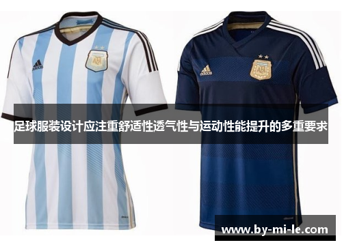足球服装设计应注重舒适性透气性与运动性能提升的多重要求