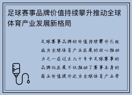 足球赛事品牌价值持续攀升推动全球体育产业发展新格局 足球赛事品牌价值持续攀升推动全球体育产业发展新格局