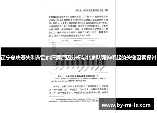 辽宁总决赛失利背后的深层原因分析与北京队强势崛起的关键因素探讨