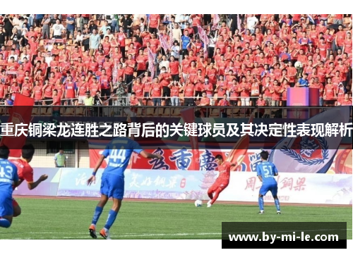 重庆铜梁龙连胜之路背后的关键球员及其决定性表现解析