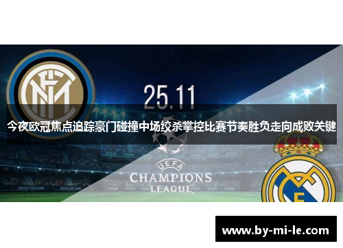 今夜欧冠焦点追踪豪门碰撞中场绞杀掌控比赛节奏胜负走向成败关键
