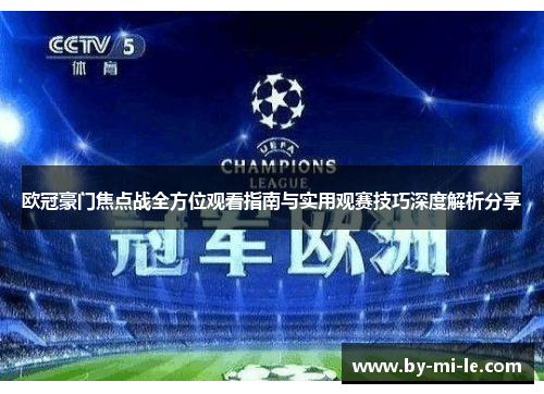 欧冠豪门焦点战全方位观看指南与实用观赛技巧深度解析分享