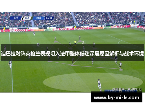 迪巴拉对阵英格兰表现切入法甲整体低迷深层原因解析与战术环境