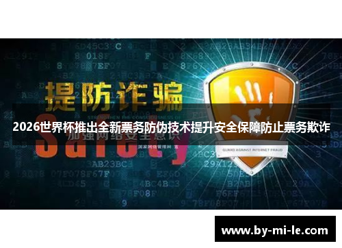 2026世界杯推出全新票务防伪技术提升安全保障防止票务欺诈