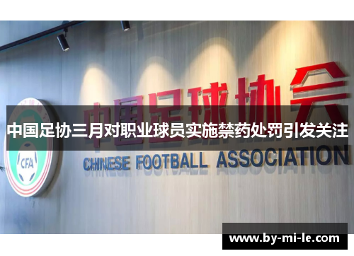 中国足协三月对职业球员实施禁药处罚引发关注
