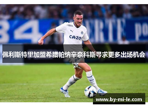 佩利斯特里加盟希腊帕纳辛奈科斯寻求更多出场机会