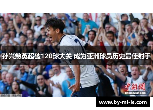 孙兴慜英超破120球大关 成为亚洲球员历史最佳射手